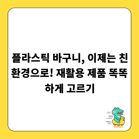 플라스틱 바구니, 이제는 친환경으로! 재활용 제품 똑똑하게 고르기