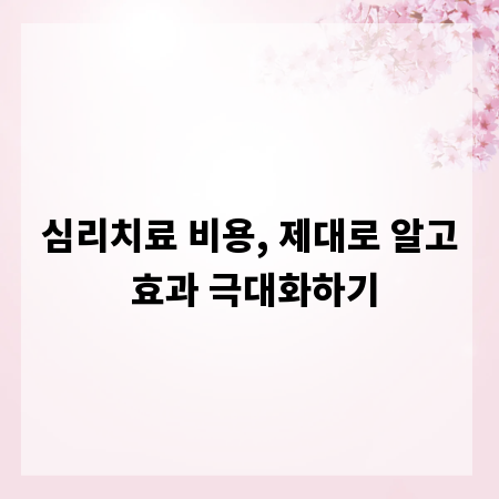 심리치료 비용, 제대로 알고 효과 극대화하기