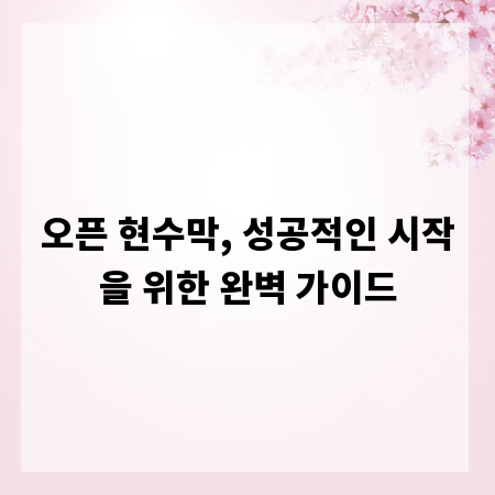 오픈 현수막, 성공적인 시작을 위한 완벽 가이드