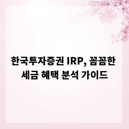 한국투자증권 IRP, 꼼꼼한 세금 혜택 분석 가이드