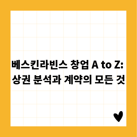 베스킨라빈스 창업 A to Z: 상권 분석과 계약의 모든 것