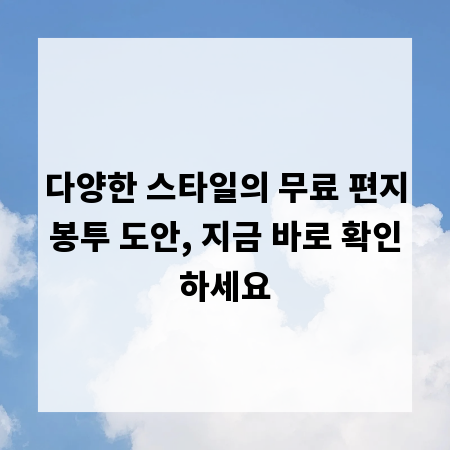다양한 스타일의 무료 편지봉투 도안, 지금 바로 확인하세요
