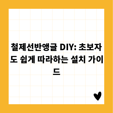철제선반앵글 DIY: 초보자도 쉽게 따라하는 설치 가이드