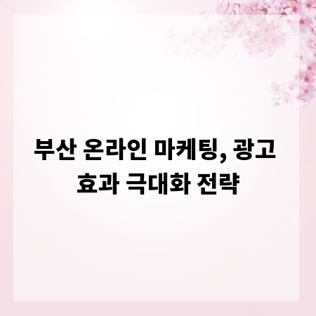 부산 온라인 마케팅, 광고 효과 극대화 전략