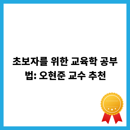초보자를 위한 교육학 공부법: 오현준 교수 추천