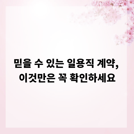 믿을 수 있는 일용직 계약, 이것만은 꼭 확인하세요