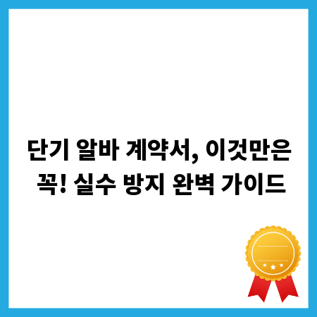 단기 알바 계약서, 이것만은 꼭! 실수 방지 완벽 가이드