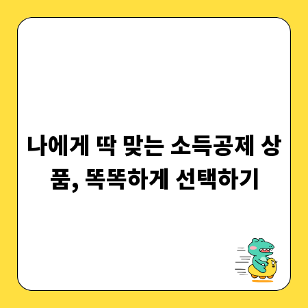 나에게 딱 맞는 소득공제 상품, 똑똑하게 선택하기