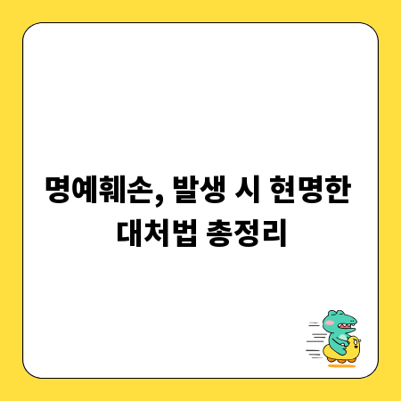 명예훼손, 발생 시 현명한 대처법 총정리