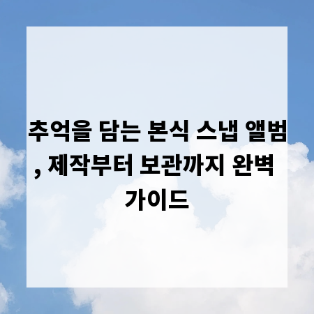 추억을 담는 본식 스냅 앨범, 제작부터 보관까지 완벽 가이드
