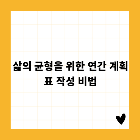 삶의 균형을 위한 연간 계획표 작성 비법