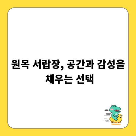 원목 서랍장, 공간과 감성을 채우는 선택