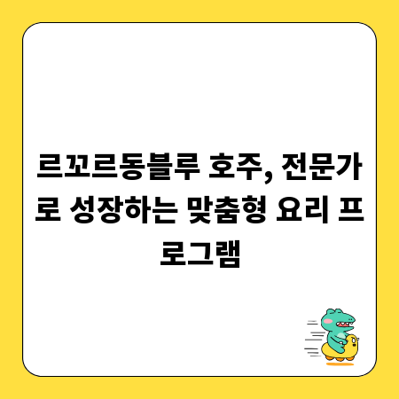 르꼬르동블루 호주, 전문가로 성장하는 맞춤형 요리 프로그램