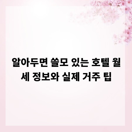 알아두면 쓸모 있는 호텔 월세 정보와 실제 거주 팁