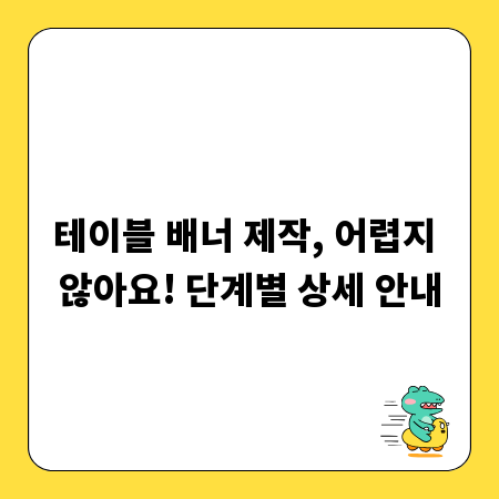 테이블 배너 제작, 어렵지 않아요! 단계별 상세 안내