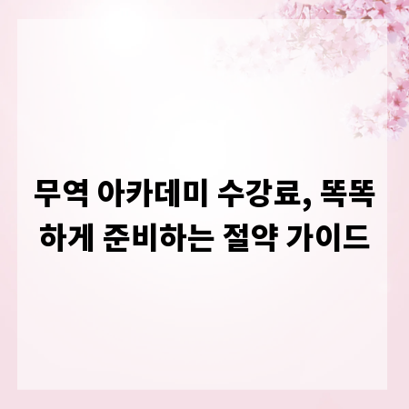 무역 아카데미 수강료, 똑똑하게 준비하는 절약 가이드