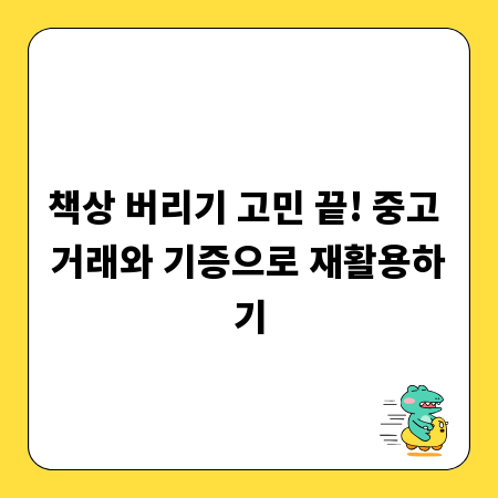 책상 버리기 고민 끝! 중고 거래와 기증으로 재활용하기