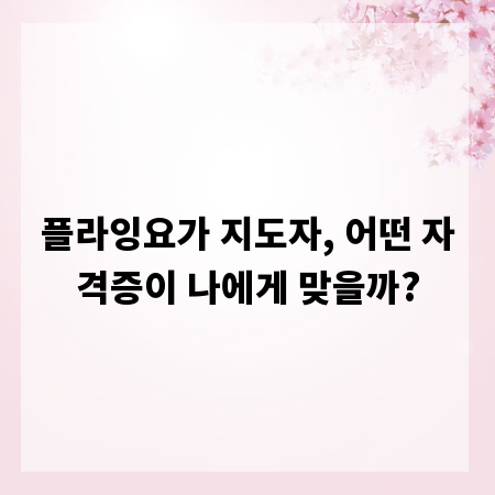 플라잉요가 지도자, 어떤 자격증이 나에게 맞을까?