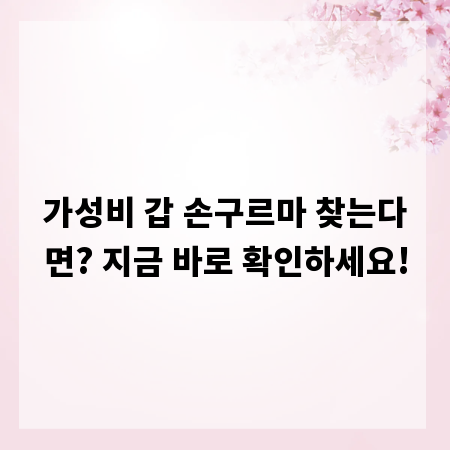 가성비 갑 손구르마 찾는다면? 지금 바로 확인하세요!