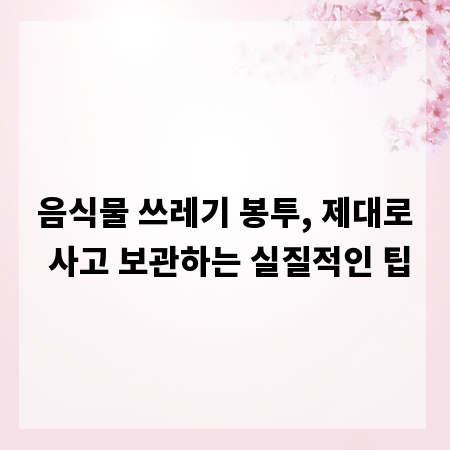 음식물 쓰레기 봉투, 제대로 사고 보관하는 실질적인 팁