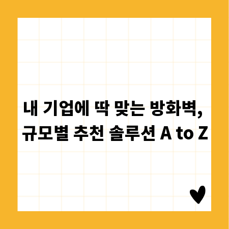 내 기업에 딱 맞는 방화벽, 규모별 추천 솔루션 A to Z
