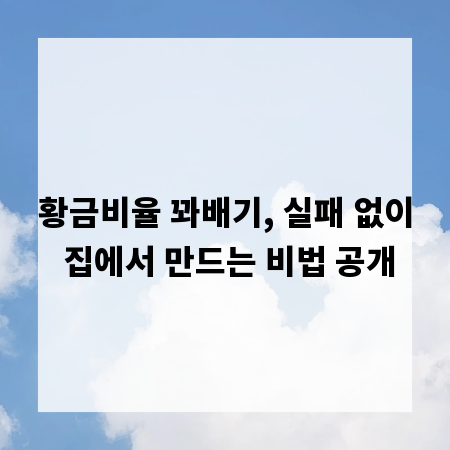 황금비율 꽈배기, 실패 없이 집에서 만드는 비법 공개