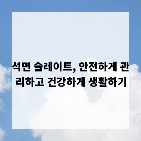 석면 슬레이트, 안전하게 관리하고 건강하게 생활하기