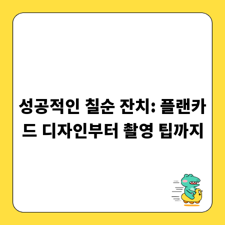 성공적인 칠순 잔치: 플랜카드 디자인부터 촬영 팁까지