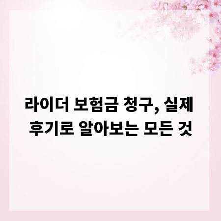 라이더 보험금 청구, 실제 후기로 알아보는 모든 것