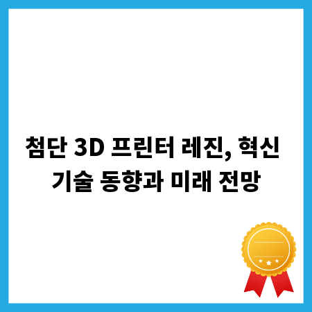 첨단 3D 프린터 레진, 혁신 기술 동향과 미래 전망