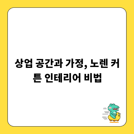 상업 공간과 가정, 노렌 커튼 인테리어 비법