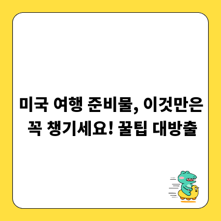 미국 여행 준비물, 이것만은 꼭 챙기세요! 꿀팁 대방출