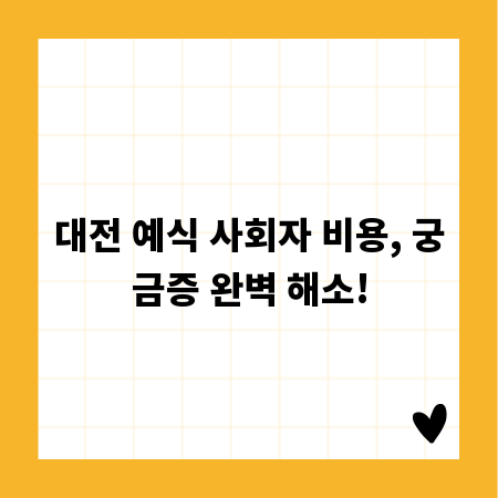 대전 예식 사회자 비용, 궁금증 완벽 해소!