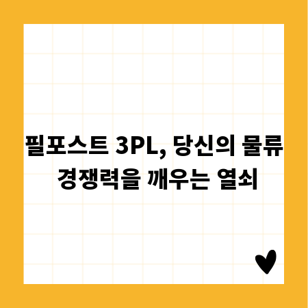 필포스트 3PL, 당신의 물류 경쟁력을 깨우는 열쇠
