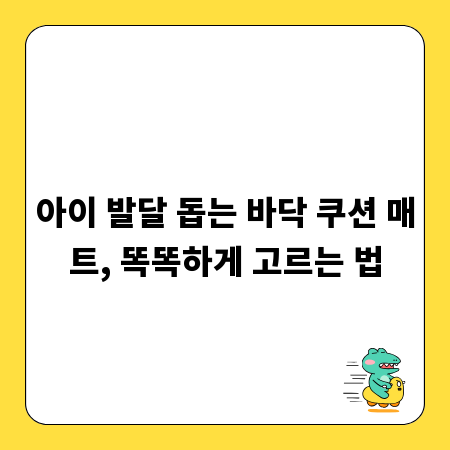 아이 발달 돕는 바닥 쿠션 매트, 똑똑하게 고르는 법