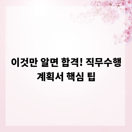 이것만 알면 합격! 직무수행계획서 핵심 팁