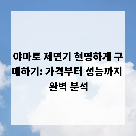 야마토 제면기 현명하게 구매하기: 가격부터 성능까지 완벽 분석