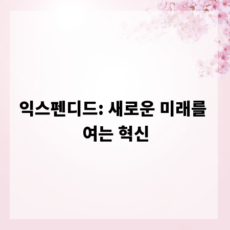 익스펜디드: 새로운 미래를 여는 혁신