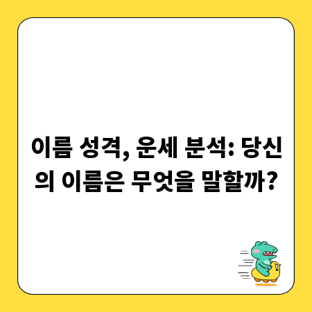 이름 성격, 운세 분석: 당신의 이름은 무엇을 말할까?
