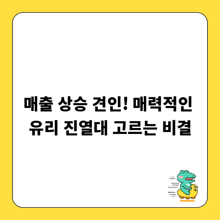 매출 상승 견인! 매력적인 유리 진열대 고르는 비결
