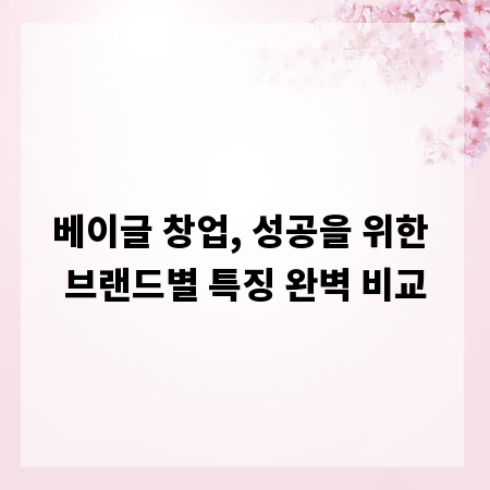 베이글 창업, 성공을 위한 브랜드별 특징 완벽 비교