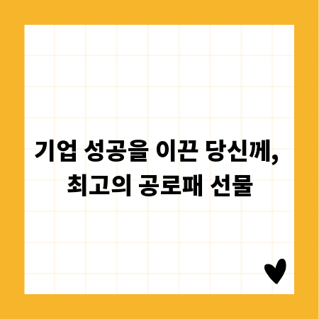 기업 성공을 이끈 당신께, 최고의 공로패 선물