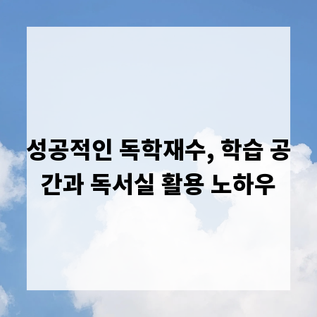 성공적인 독학재수, 학습 공간과 독서실 활용 노하우