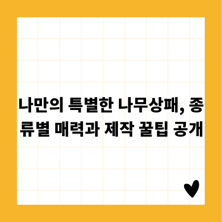 나만의 특별한 나무상패, 종류별 매력과 제작 꿀팁 공개
