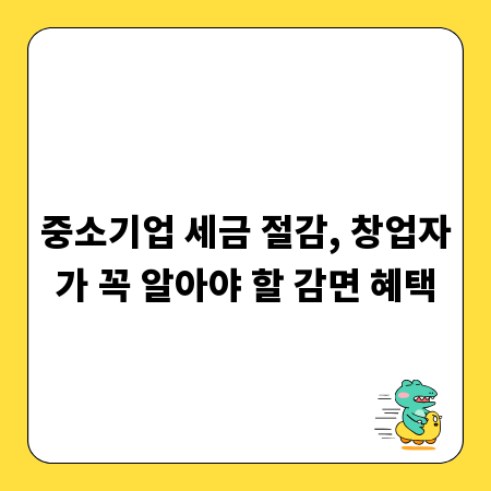 중소기업 세금 절감, 창업자가 꼭 알아야 할 감면 혜택