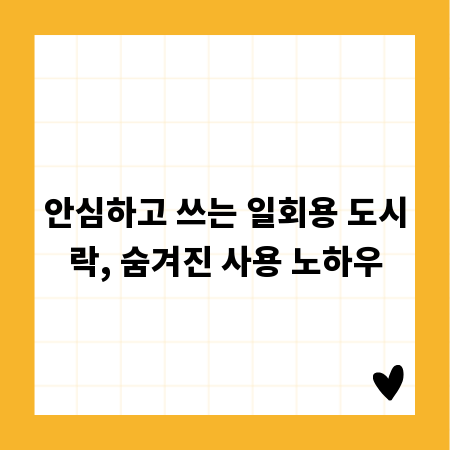 안심하고 쓰는 일회용 도시락, 숨겨진 사용 노하우