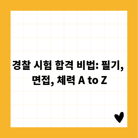 경찰 시험 합격 비법: 필기, 면접, 체력 A to Z