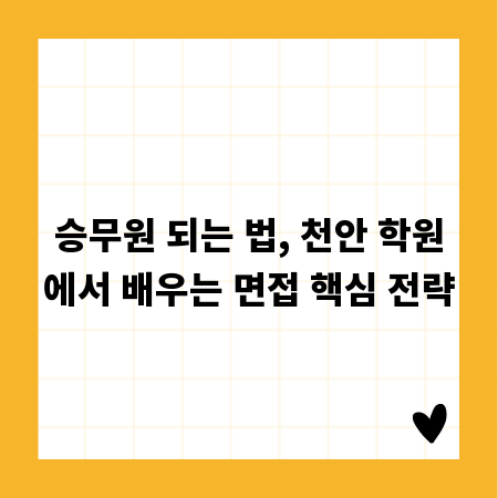 승무원 되는 법, 천안 학원에서 배우는 면접 핵심 전략