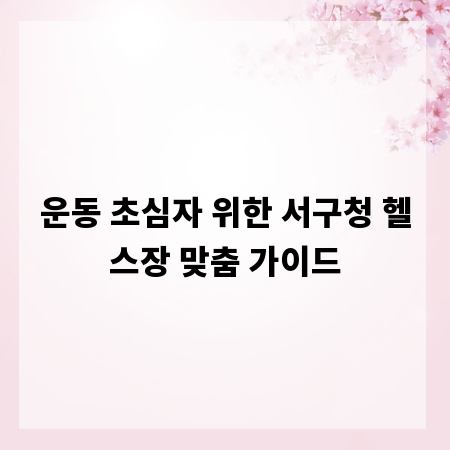 운동 초심자 위한 서구청 헬스장 맞춤 가이드