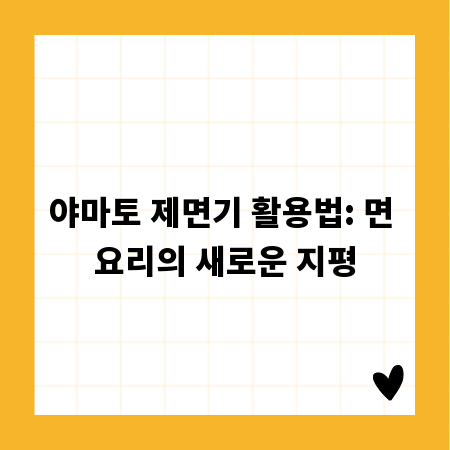 야마토 제면기 활용법: 면 요리의 새로운 지평